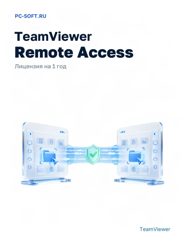 TeamViewer - лицензия на 1 год