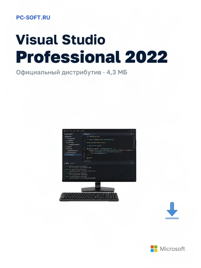 Visual Studio Professional 2022 — официальный дистрибутив, 4,3 МБ