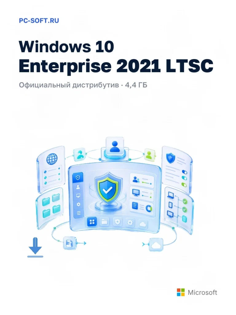 Windows 10 Enterprise 2021 LTSC — официальный дистрибутив, 4,4 ГБ