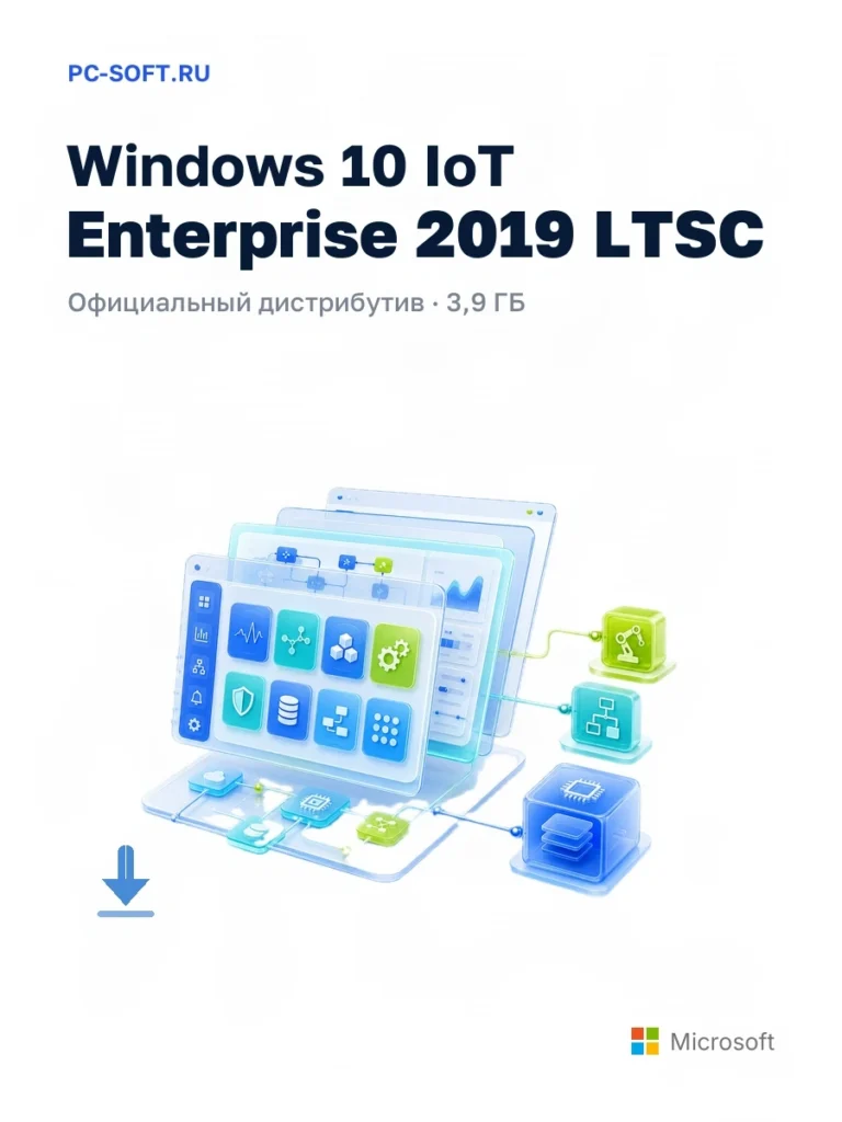 Windows 10 IoT Enterprise 2019 LTSC — официальный дистрибутив, 3,9 ГБ