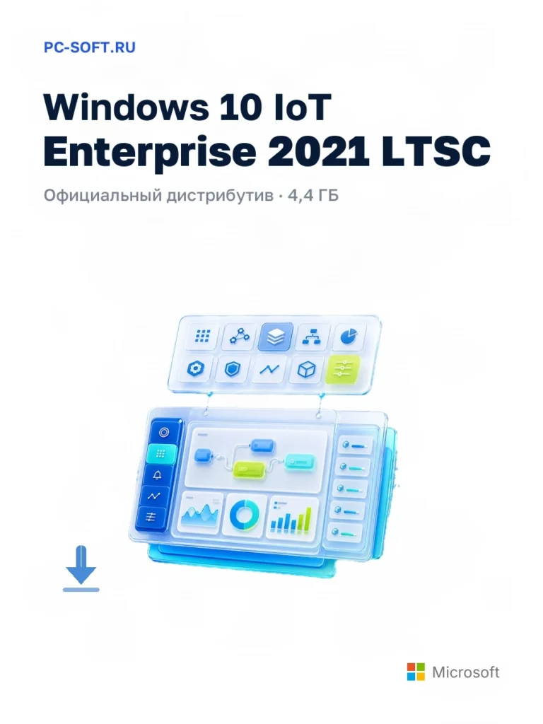 Windows 10 IoT Enterprise 2021 LTSC — официальный дистрибутив, 4,4 ГБ