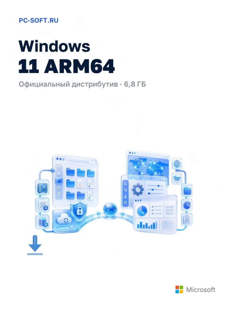 Windows 11 ARM64 — официальный дистрибутив, 6,8 ГБ