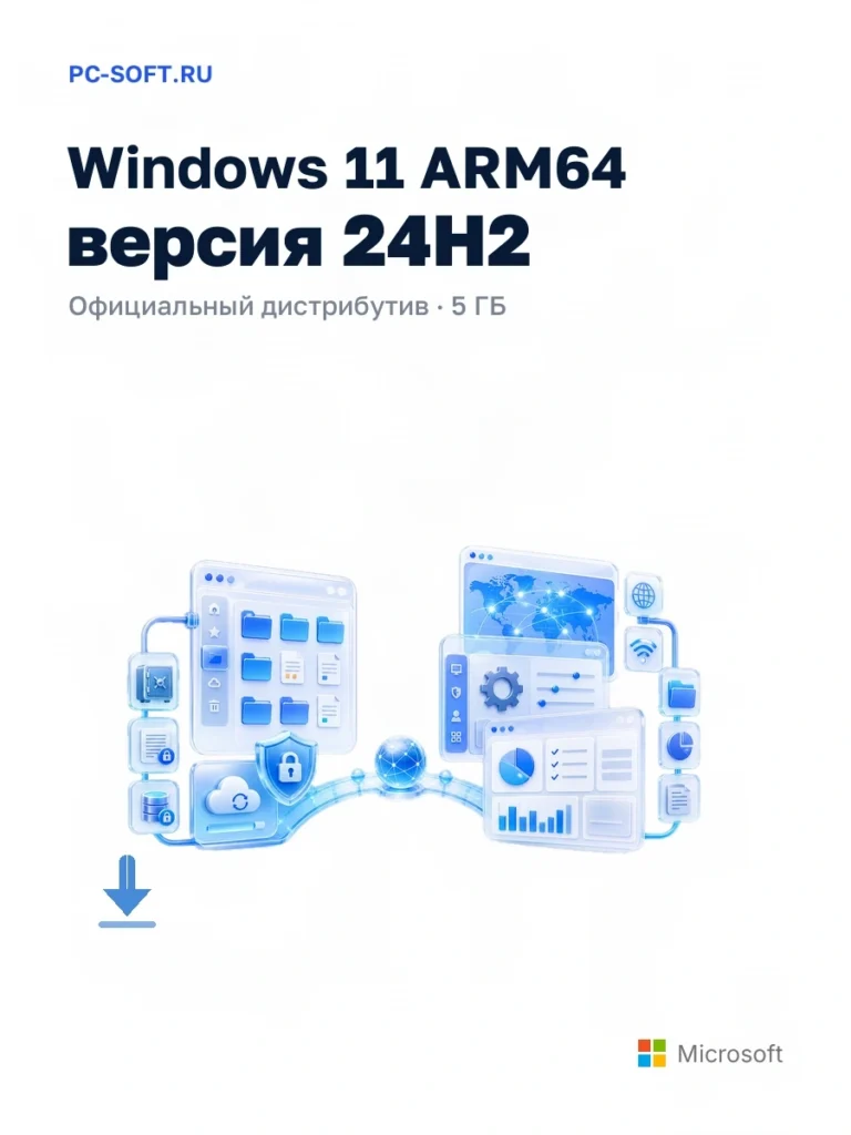 Windows 11 ARM64 версия 24H2 — официальный дистрибутив, 5 ГБ