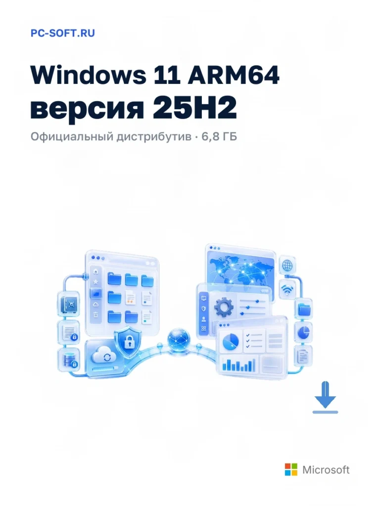 Windows 11 ARM64 версия 25H2 — официальный дистрибутив, 6,8 ГБ