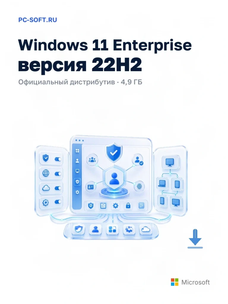 Windows 11 Enterprise версия 22H2 — официальный дистрибутив, 4,9 ГБ