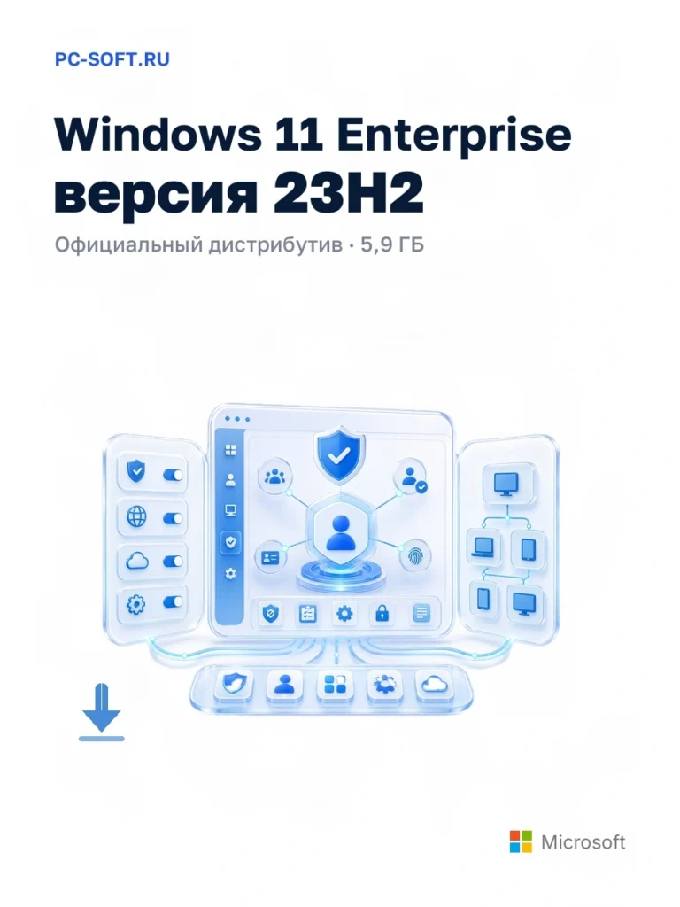 Windows 11 Enterprise версия 23H2 — официальный дистрибутив, 5,9 ГБ