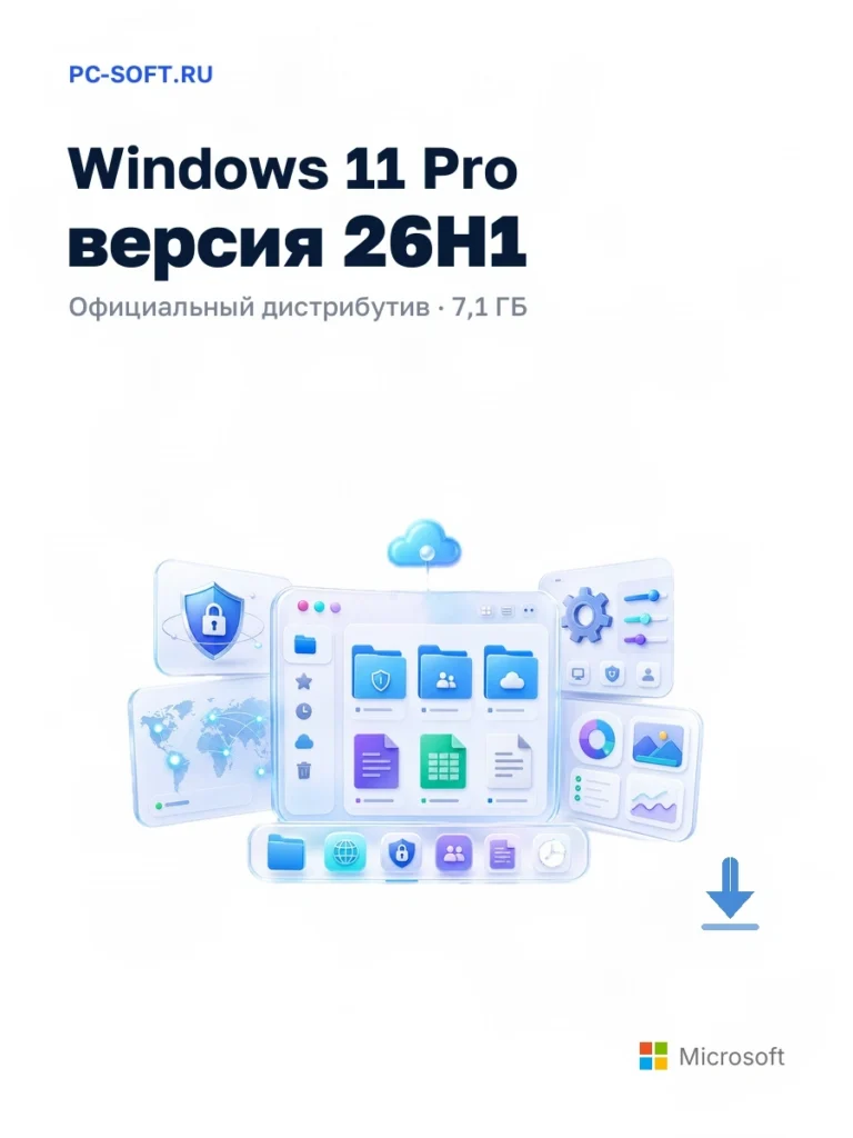 Windows 11 Pro версия 26H1 — официальный дистрибутив, 7,1 ГБ