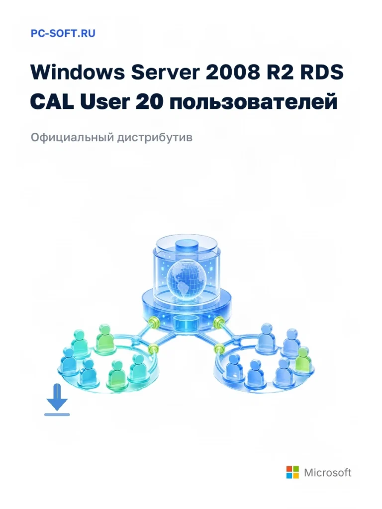 Windows Server 2008 R2 RDS CAL User 20 пользователей — официальный дистрибутив