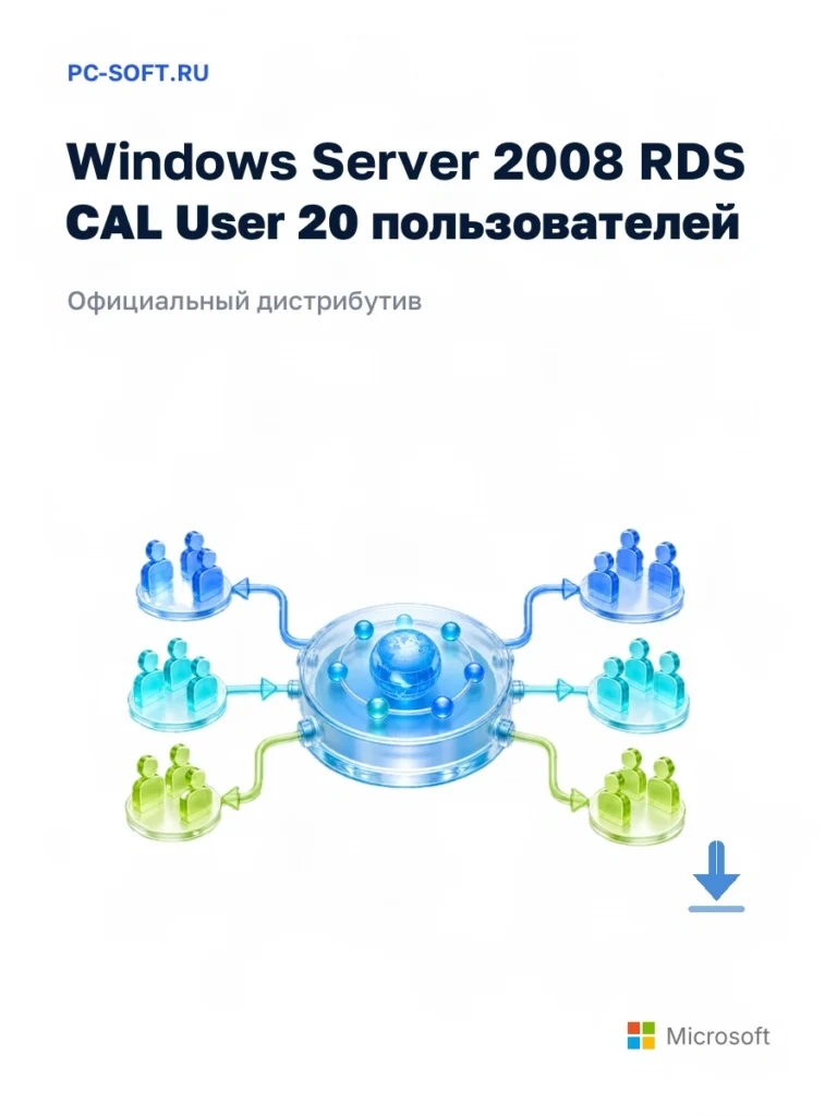 Windows Server 2008 RDS CAL User 20 пользователей — официальный дистрибутив