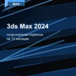 Лицензионная подписка для Autodesk 3ds Max 2024