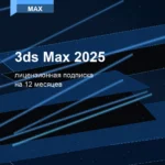 Лицензионная подписка для Autodesk 3ds Max 2025