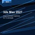 Лицензионная подписка для Autodesk 3ds Max 2027
