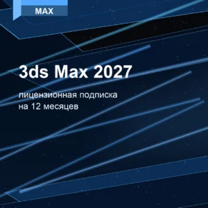 Autodesk 3ds Max 2027, лицензионная подписка, на ваш аккаунт