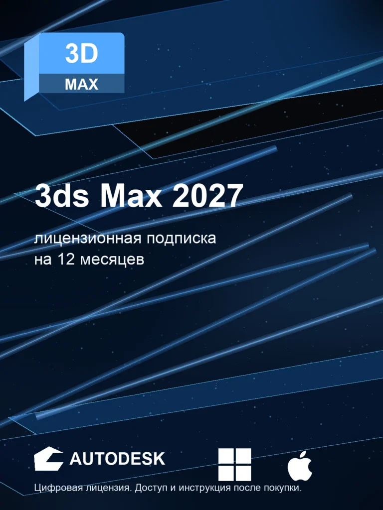 Autodesk 3ds Max 2027, лицензионная подписка, на ваш аккаунт