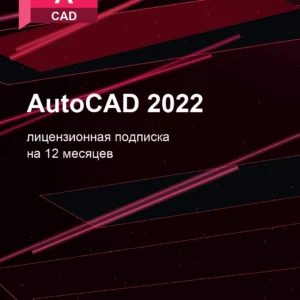 Autodesk AutoCAD 2022, подписка на ваш аккаунт Autodesk, 12 месяцев