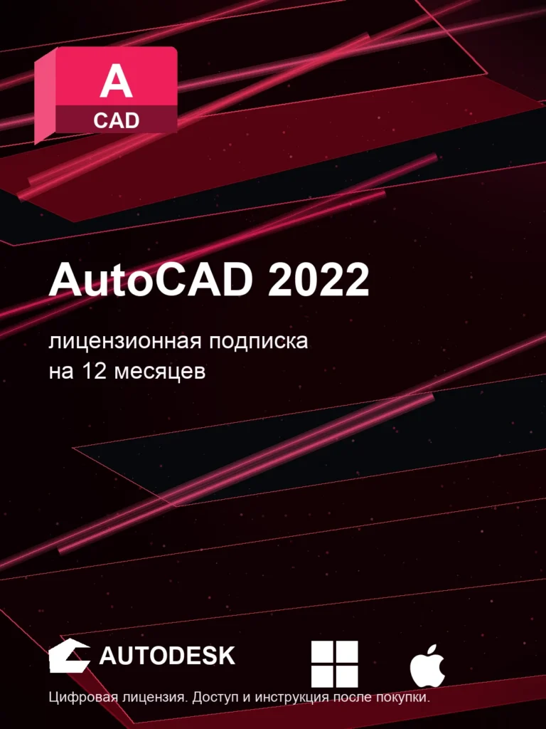 Autodesk AutoCAD 2022, подписка на ваш аккаунт Autodesk, 12 месяцев