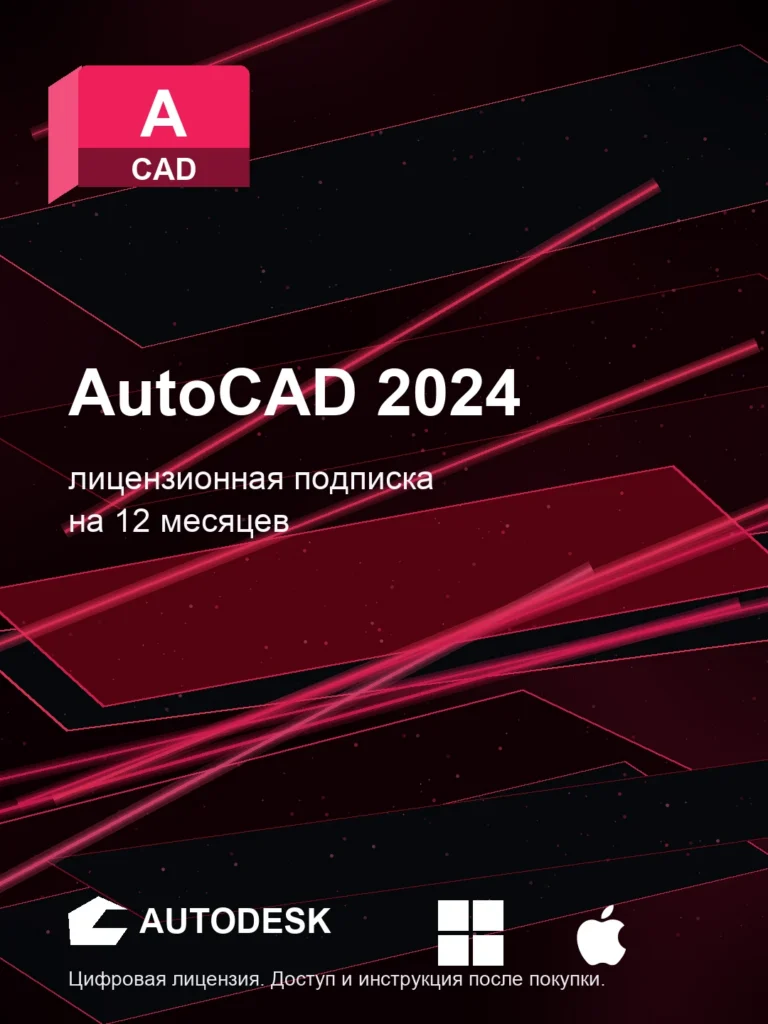 Autodesk AutoCAD 2024, подписка на ваш аккаунт Autodesk, 12 месяцев
