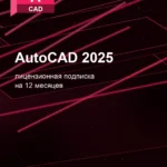 Лицензионная подписка для Autodesk AutoCAD 2025 — 12 месяцев