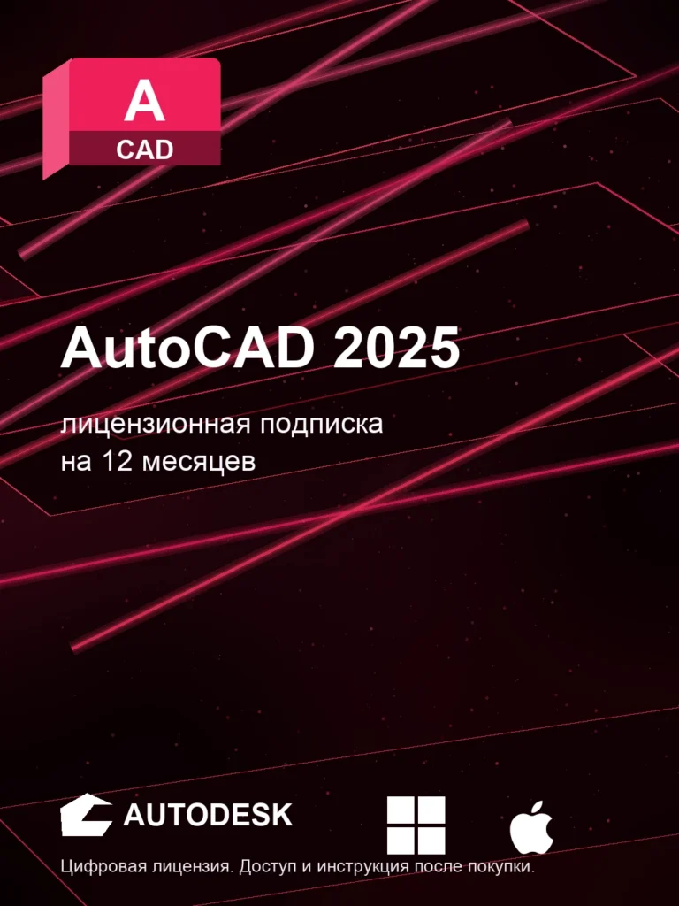 Autodesk AutoCAD 2025, подписка на ваш аккаунт Autodesk, 12 месяцев