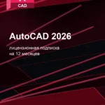 Лицензионная подписка для Autodesk AutoCAD 2026 — 12 месяцев