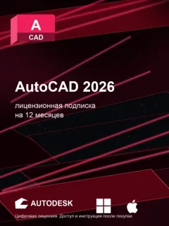 Autodesk AutoCAD 2026, подписка на ваш аккаунт Autodesk, 12 месяцев