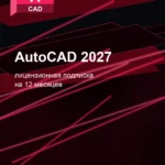Лицензионная подписка для Autodesk AutoCAD 2027