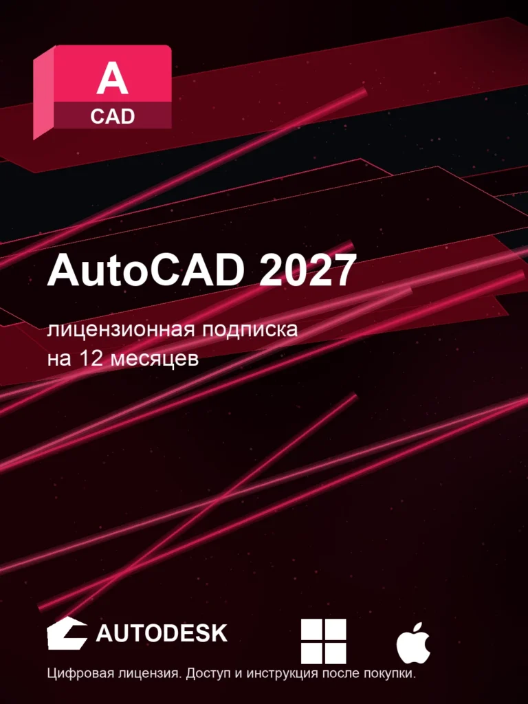 Autodesk AutoCAD 2027, подписка на ваш аккаунт Autodesk, 12 месяцев