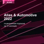 Лицензионная подписка для Autodesk Alias & Automotive 2022