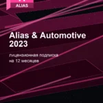 Лицензионная подписка для Autodesk Alias & Automotive 2023