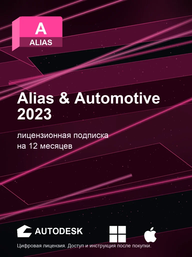 Autodesk Alias & Automotive 2023, подписка на ваш аккаунт Autodesk, 12 месяцев