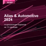 Лицензионная подписка для Autodesk Alias & Automotive 2024
