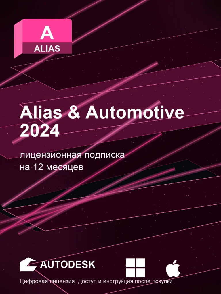 Autodesk Alias & Automotive 2024, подписка на ваш аккаунт Autodesk, 12 месяцев