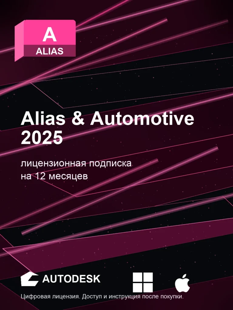 Autodesk Alias & Automotive 2025, подписка на ваш аккаунт Autodesk, 12 месяцев