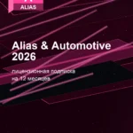 Лицензионная подписка для Autodesk Alias & Automotive 2026
