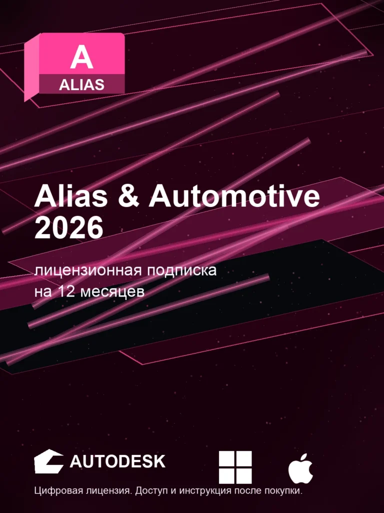 Autodesk Alias & Automotive 2026, подписка на ваш аккаунт Autodesk, 12 месяцев