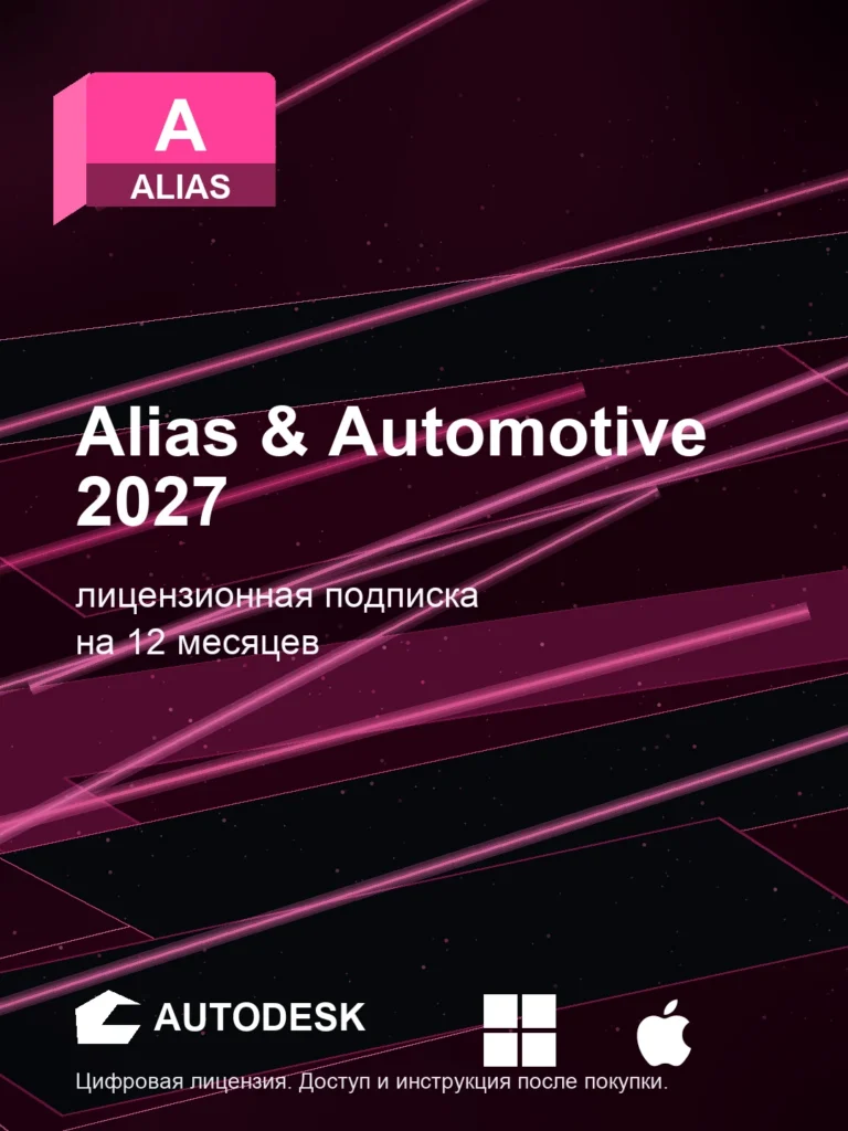 Autodesk Alias & Automotive 2027, подписка на ваш аккаунт Autodesk, 12 месяцев