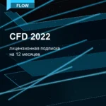Лицензионная подписка для Autodesk CFD 2022