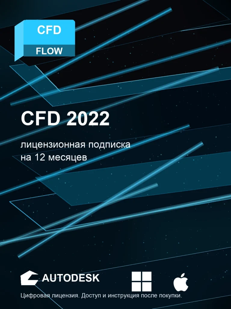 Autodesk CFD 2022, подписка на ваш аккаунт Autodesk, 12 месяцев