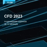 Лицензионная подписка для Autodesk CFD 2023