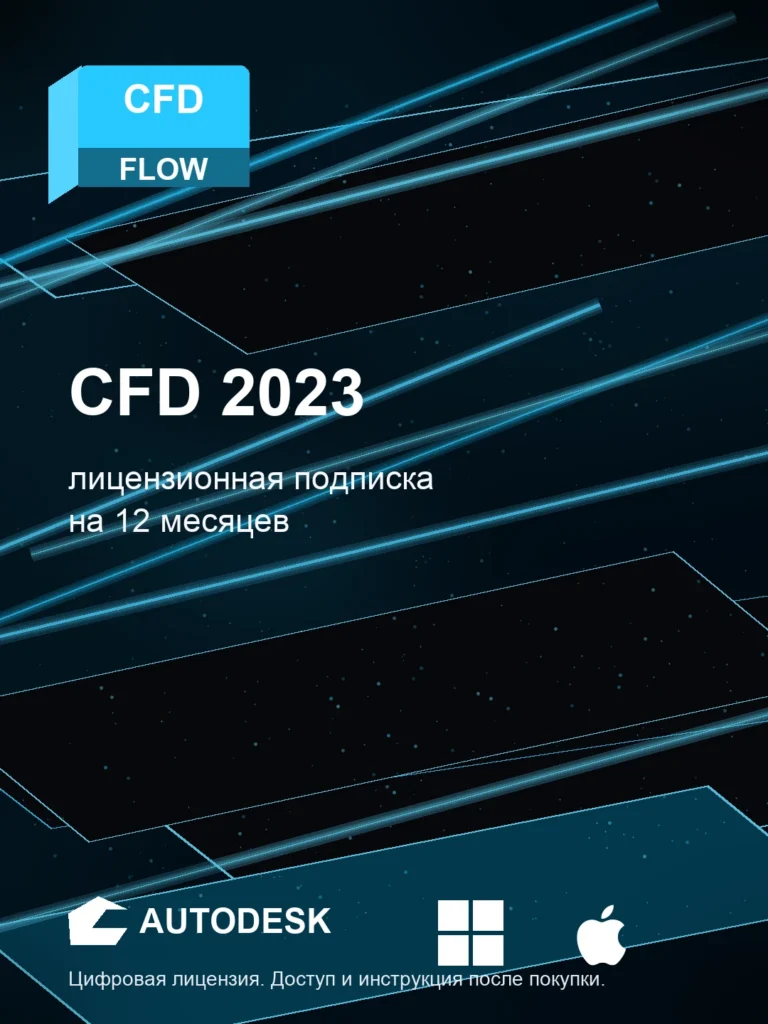 Autodesk CFD 2023, подписка на ваш аккаунт Autodesk, 12 месяцев