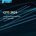 Лицензионная подписка для Autodesk CFD 2024