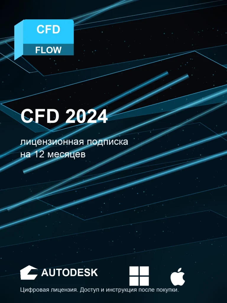 Autodesk CFD 2024, подписка на ваш аккаунт Autodesk, 12 месяцев