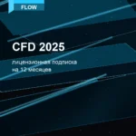 Лицензионная подписка для Autodesk CFD 2025