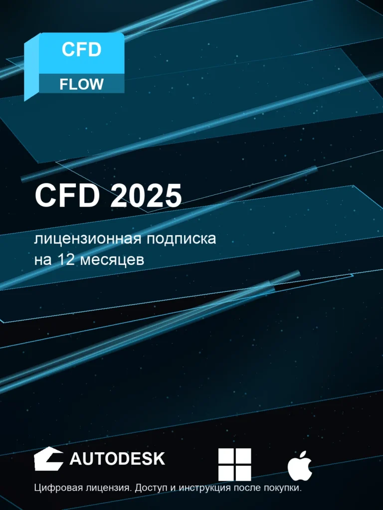 Autodesk CFD 2025, подписка на ваш аккаунт Autodesk, 12 месяцев