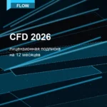 Лицензионная подписка для Autodesk CFD 2026