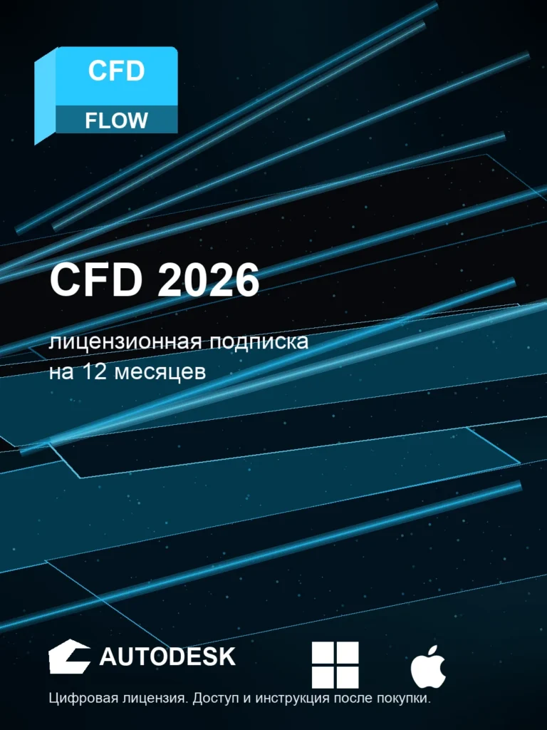 Autodesk CFD 2026, подписка на ваш аккаунт Autodesk, 12 месяцев