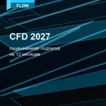 Лицензионная подписка для Autodesk CFD 2027