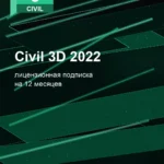 Лицензионная подписка для Autodesk Civil 3D 2022