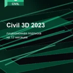 Лицензионная подписка для Autodesk Civil 3D 2023