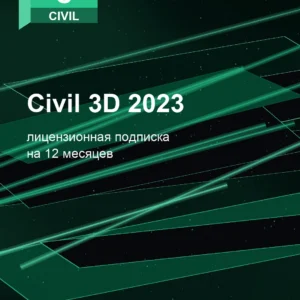 Autodesk Civil 2023, подписка на ваш аккаунт Autodesk, 12 месяцев